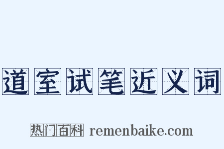 道室试笔近义词是什么意思的图片